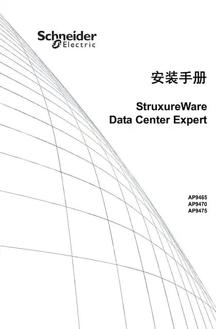 schneider施耐德安装手册 - StruxureWare - Data Center Expert